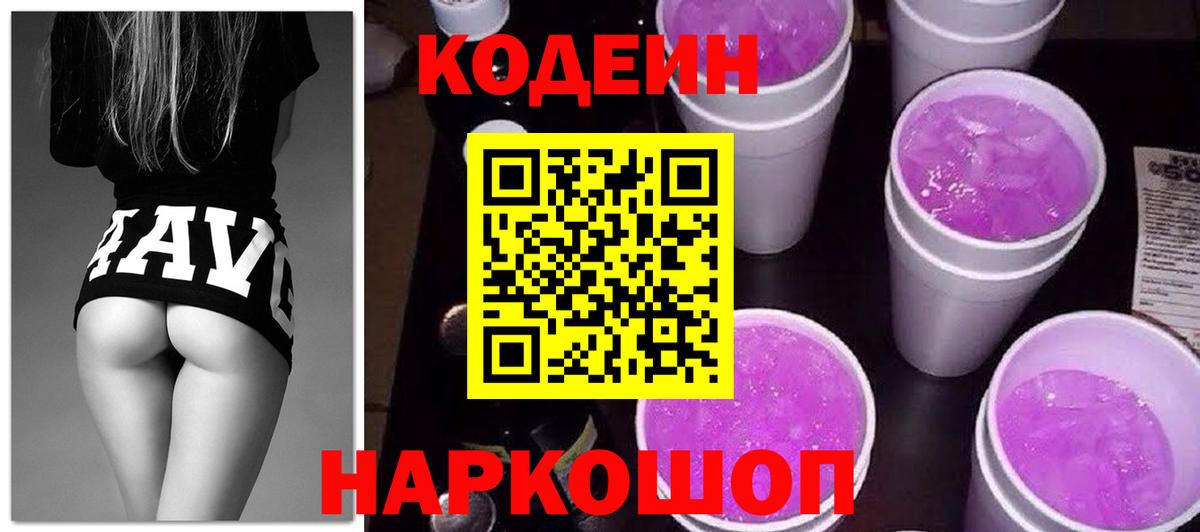 Codein Purple Drank  Codein напиток Lean (лин)  Звенигород  Вход с VPN 