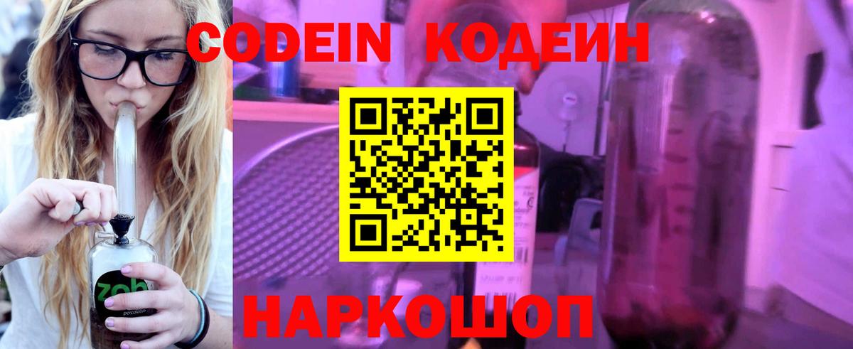 Codein напиток Lean (лин) Звенигород